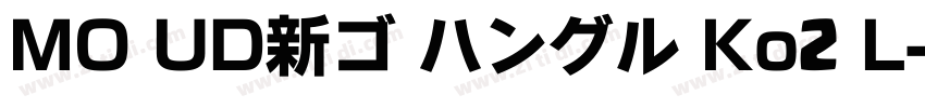 MO UD新ゴ ハングル Ko2 L字体转换